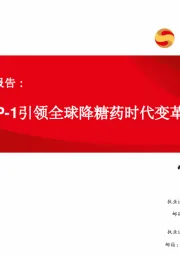 医药行业专题报告:GLP-1引领全球降糖药时代变革
