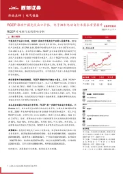 RCEP对电新行业的影响分析：RCEP推动中国光伏出口扩张，电子烟和电动自行车需求有望提升