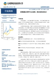 TMT行业周报2020年第37期（总第121期）：政策酝酿互联网平台反垄断，激发创新创造活力