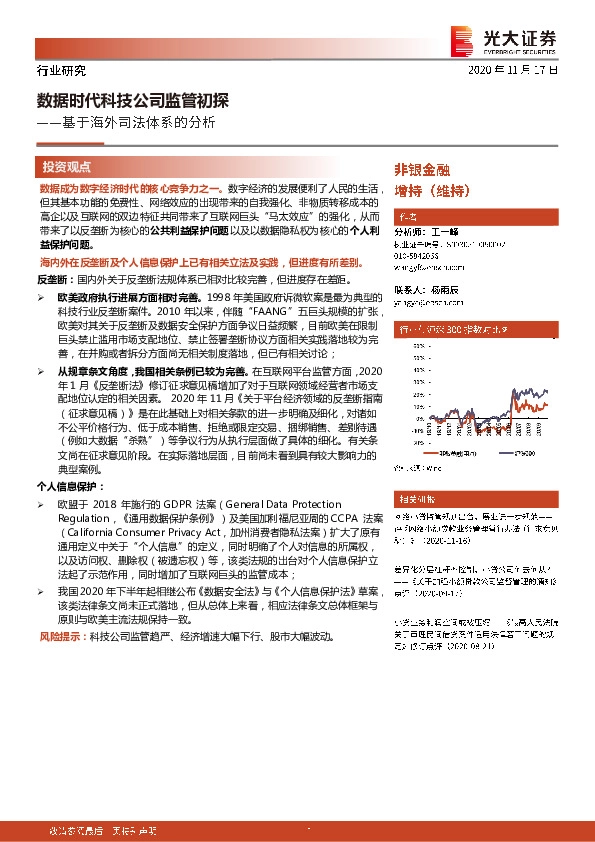 非银金融：基于海外司法体系的分析-数据时代科技公司监管初探