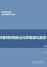 计算机行业周报：如何看待财税的云化和智能化趋势