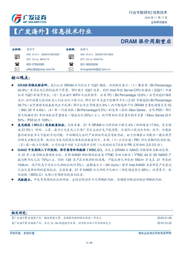 【广发海外】信息技术行业：DRAM涨价周期重启