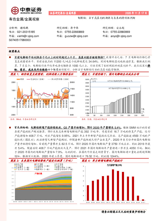 有色金属观察：电解铝：当下高盈利的溯源与未来的持续性判断