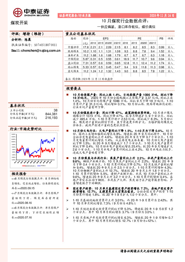 10月煤炭行业数据点评：供应偏紧，港口库存低位，煤价高位