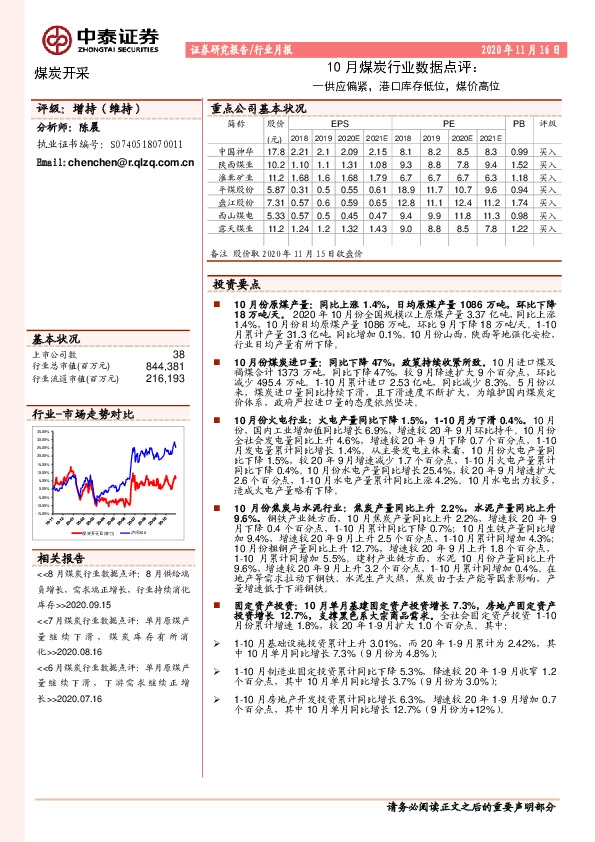 10月煤炭行业数据点评：供应偏紧，港口库存低位，煤价高位