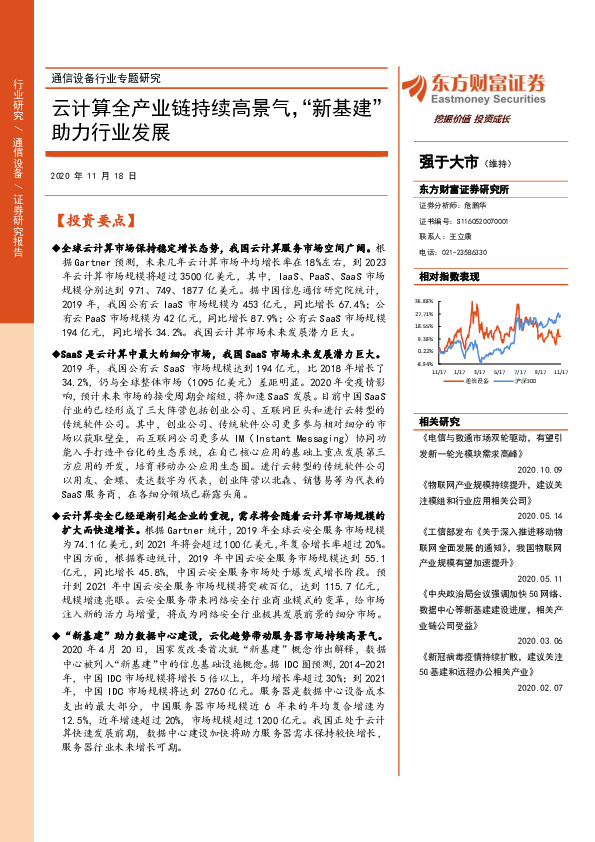 通信设备行业专题研究：云计算全产业链持续高景气，“新基建”助力行业发展