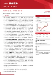 RCEP签署对家电行业的影响点评：RCEP签署，利好家电出海