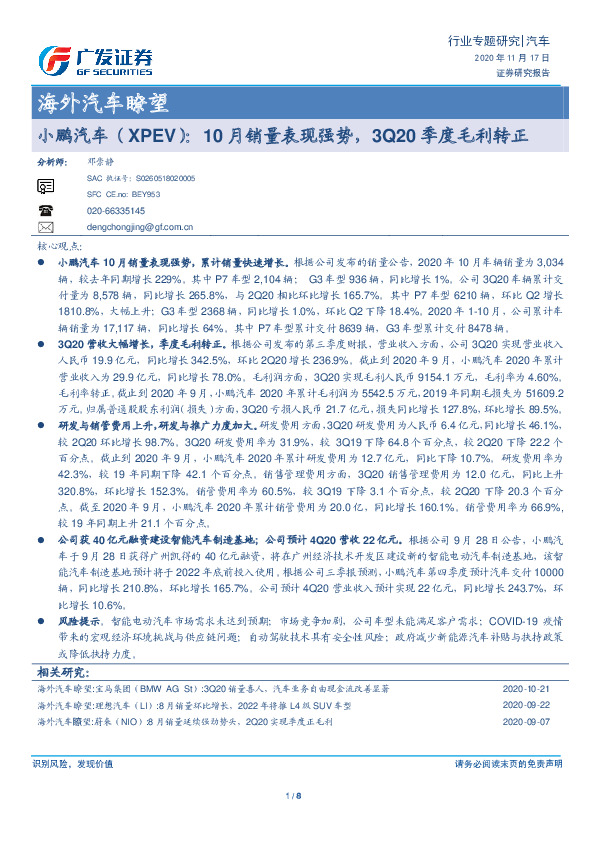 海外汽车瞭望：小鹏汽车（XPEV）：10月销量表现强势，3Q20季度毛利转正