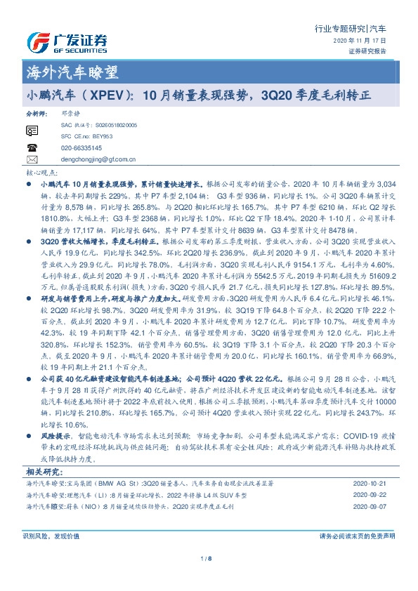 海外汽车瞭望：小鹏汽车（XPEV）：10月销量表现强势，3Q20季度毛利转正