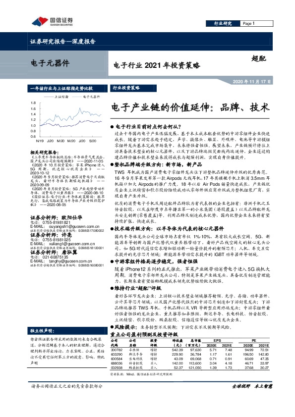 电子行业2021年投资策略：电子产业链的价值延伸：品牌、技术