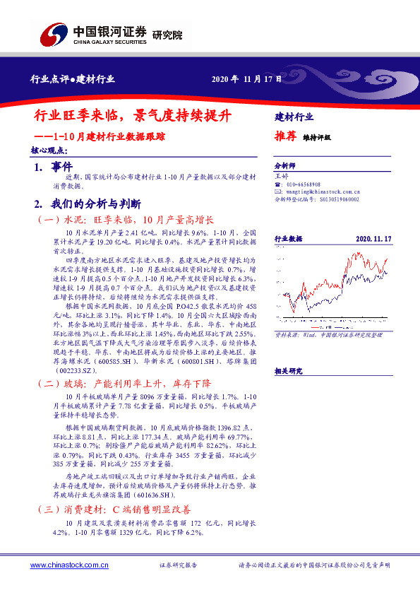 1-10月建材行业数据跟踪：行业旺季来临，景气度持续提升