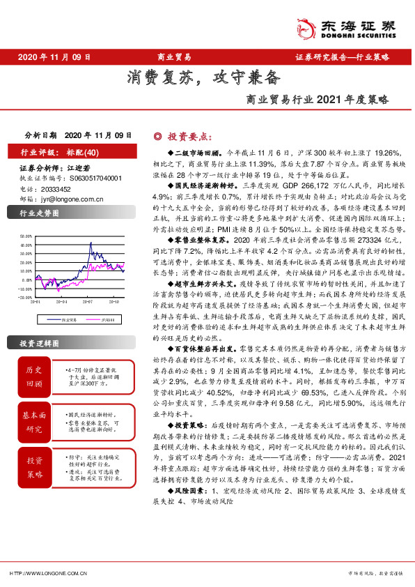 商业贸易行业2021年度策略：消费复苏，攻守兼备