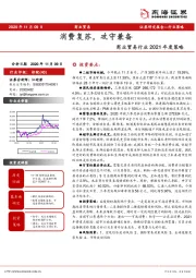 商业贸易行业2021年度策略：消费复苏，攻守兼备