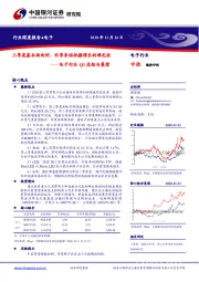 电子行业Q3总结与展望：三季度基本面向好，旺季来临把握增长的确定性