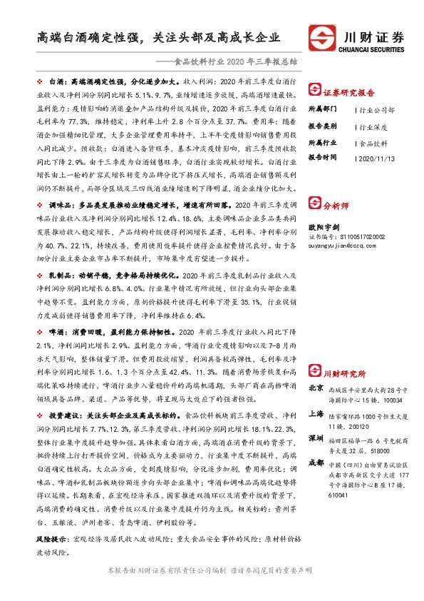 食品饮料行业2020年三季报总结：高端白酒确定性强，关注头部及高成长企业