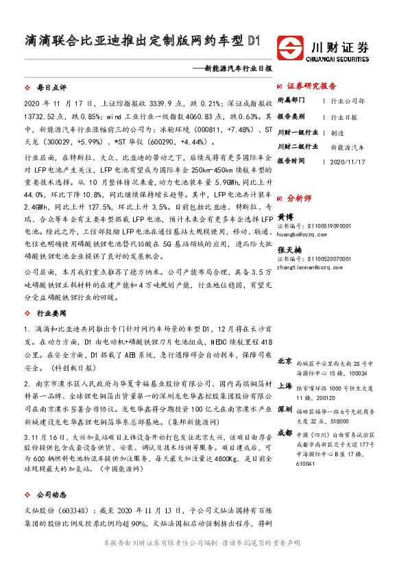 新能源汽车行业日报：滴滴联合比亚迪推出定制版网约车型D1