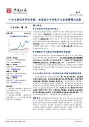 电子：十四五规划半导体专题：政策助力半导体产业实现跨越式发展