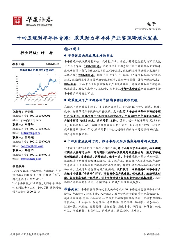 电子：十四五规划半导体专题：政策助力半导体产业实现跨越式发展