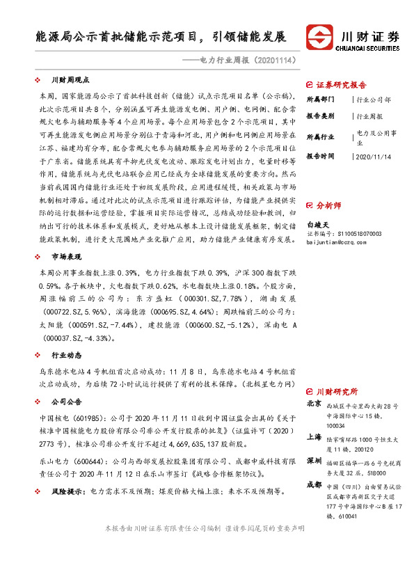电力行业周报：能源局公示首批储能示范项目，引领储能发展