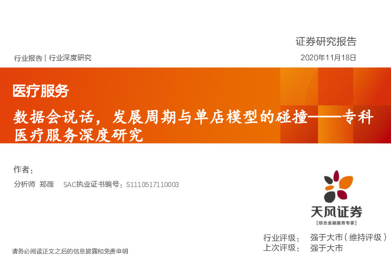 专科医疗服务深度研究：数据会说话，发展周期与单店模型的碰撞