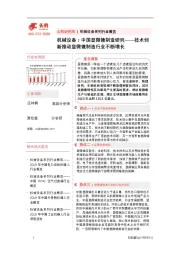 机械设备：中国显微镜制造研究——技术创新推动显微镜制造行业不断增长