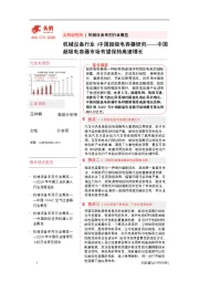 机械设备行业：中国超级电容器研究——中国超级电容器市场有望保持高速增长