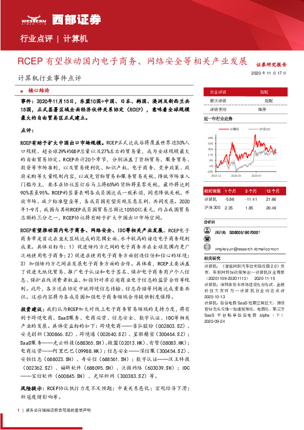 计算机行业事件点评：RCEP有望推动国内电子商务、网络安全等相关产业发展