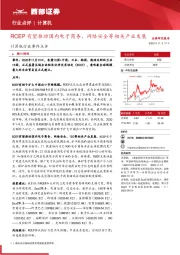 计算机行业事件点评：RCEP有望推动国内电子商务、网络安全等相关产业发展