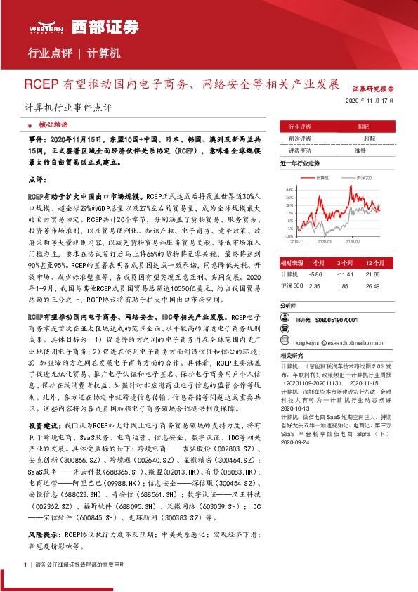 计算机行业事件点评：RCEP有望推动国内电子商务、网络安全等相关产业发展