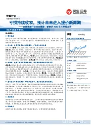 传媒-在线视频行业动态跟踪:爱奇艺2020年三季报点评:亏损持续收窄,预计未来进入提价新周期
