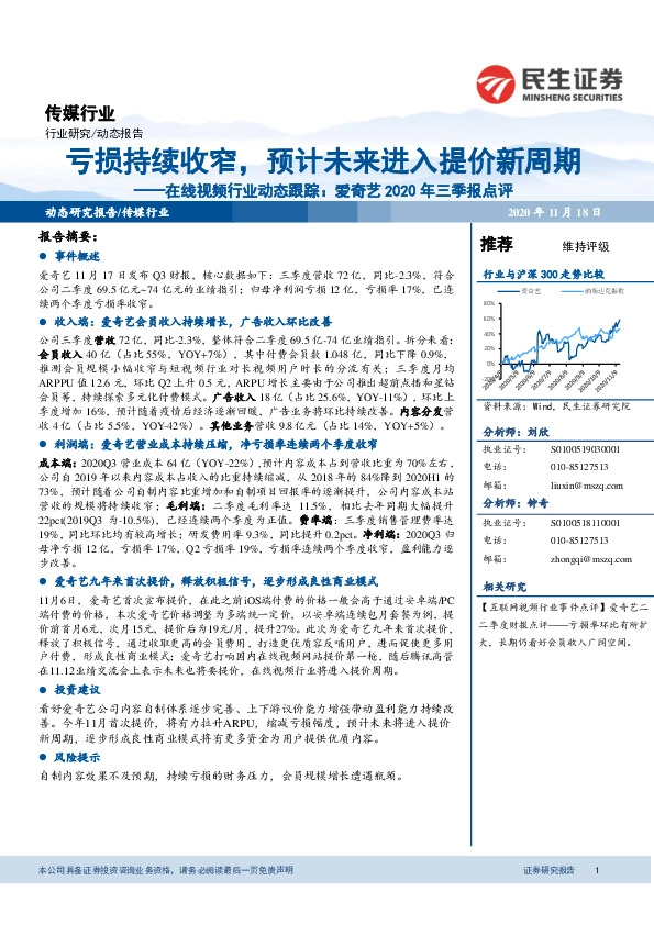 传媒-在线视频行业动态跟踪：爱奇艺2020年三季报点评：亏损持续收窄，预计未来进入提价新周期
