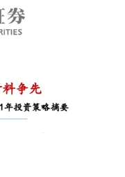 基础化工行业2021年投资策略摘要：强者恒强 材料争先