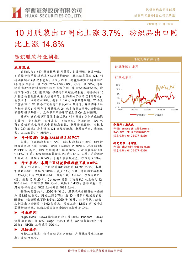 纺织服装行业周报：10月服装出口同比上涨3.7%，纺织品出口同比上涨14.8%