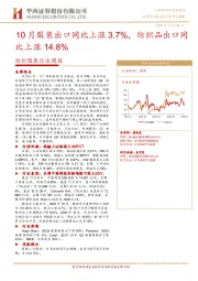 纺织服装行业周报：10月服装出口同比上涨3.7%，纺织品出口同比上涨14.8%