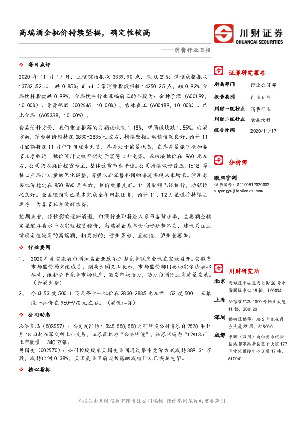 消费行业日报：高端酒企批价持续坚挺，确定性较高