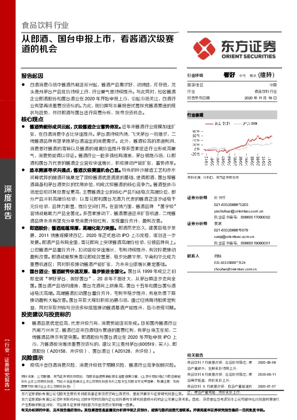 食品饮料行业深度报告：从郎酒、国台申报上市，看酱酒次级赛道的机会