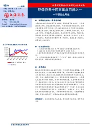 环保行业周报：环保仍是十四五重点目标之一