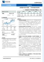 机械设备：湖南资本市场发展专题报告（四）-疫情影响逐步减弱，工程机械表现亮眼
