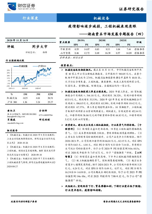 机械设备：湖南资本市场发展专题报告（四）-疫情影响逐步减弱，工程机械表现亮眼