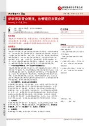 汽车零部件Ⅱ行业深度报告：新能源高壁垒赛道，热管理迎来黄金期