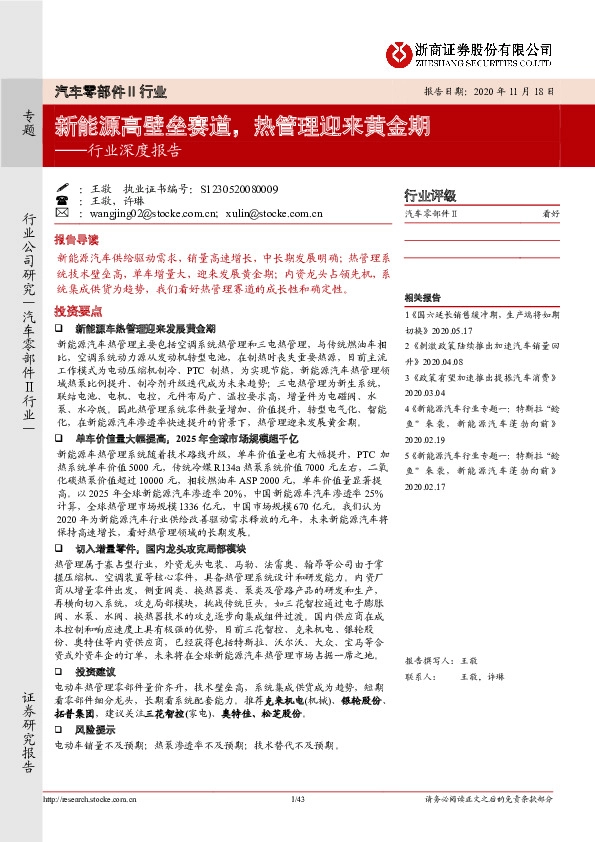汽车零部件Ⅱ行业深度报告：新能源高壁垒赛道，热管理迎来黄金期