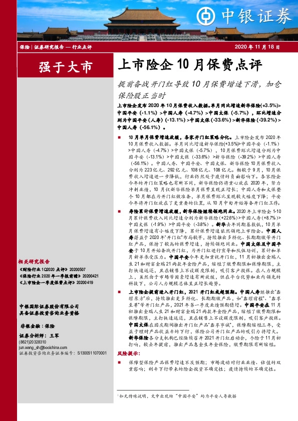 上市险企10月保费点评：提前备战开门红导致10月保费增速下滑，加仓保险股正当时
