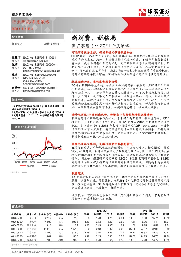 商贸零售行业2021年度策略：新消费，新格局