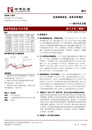 银行行业月报:宏观持续修复,政策利率稳定