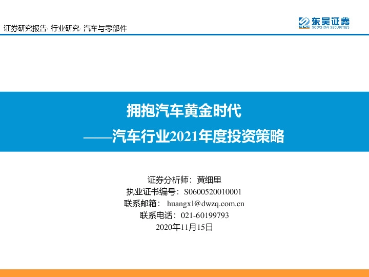 汽车行业2021年度投资策略：拥抱汽车黄金时代