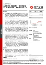 食品饮料9月数据点评：名酒价格稳定，啤酒产量复苏，国内乳价延续上行