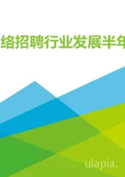 2020年H1中国网络招聘行业发展半年报告