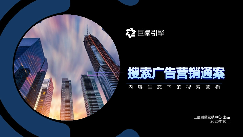 移动互联网行业：搜索广告营销通案