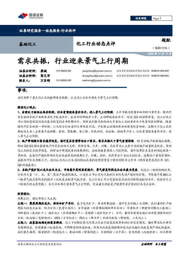 化工行业动态点评：需求共振，行业迎来景气上行周期