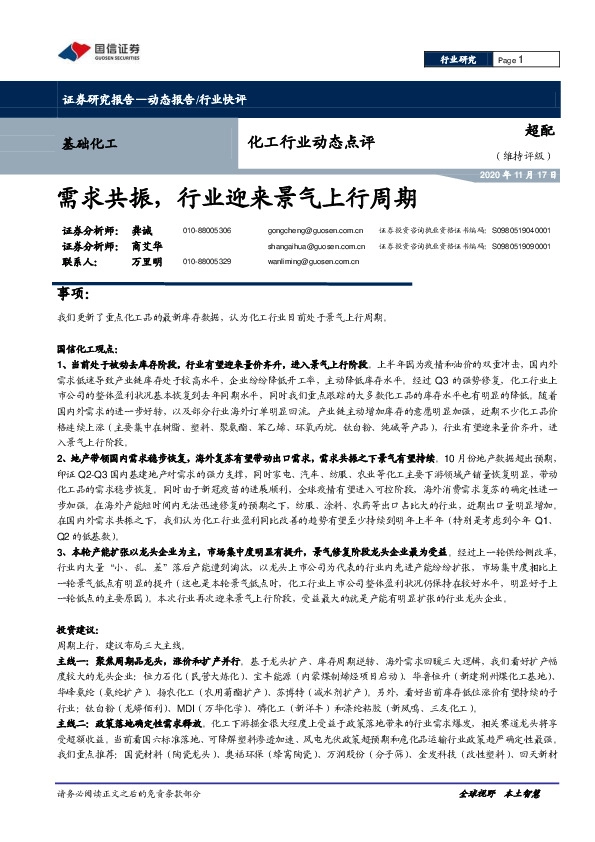 化工行业动态点评：需求共振，行业迎来景气上行周期